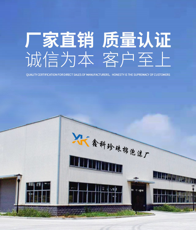 聊城高新区鑫科珍珠棉泡沫厂