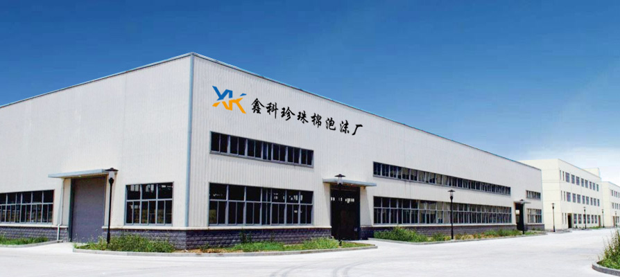 聊城高新区鑫科珍珠棉泡沫厂